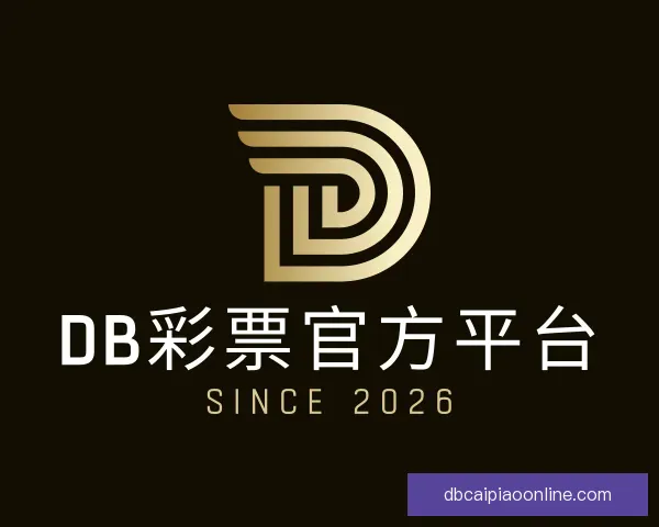 认识DB彩票官方平台